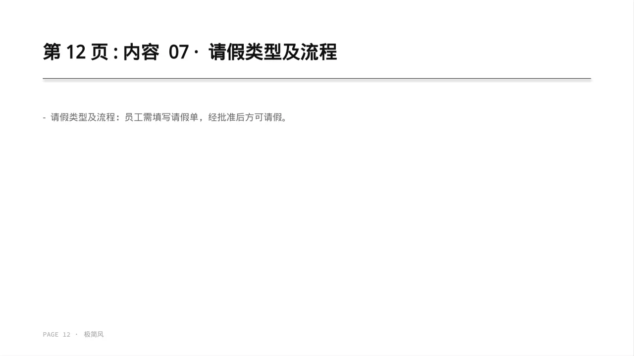公司考勤管理制度宣讲 PPT模板 第12页预览