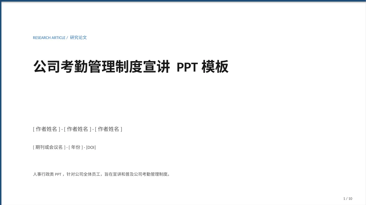公司考勤管理制度宣讲 PPT模板