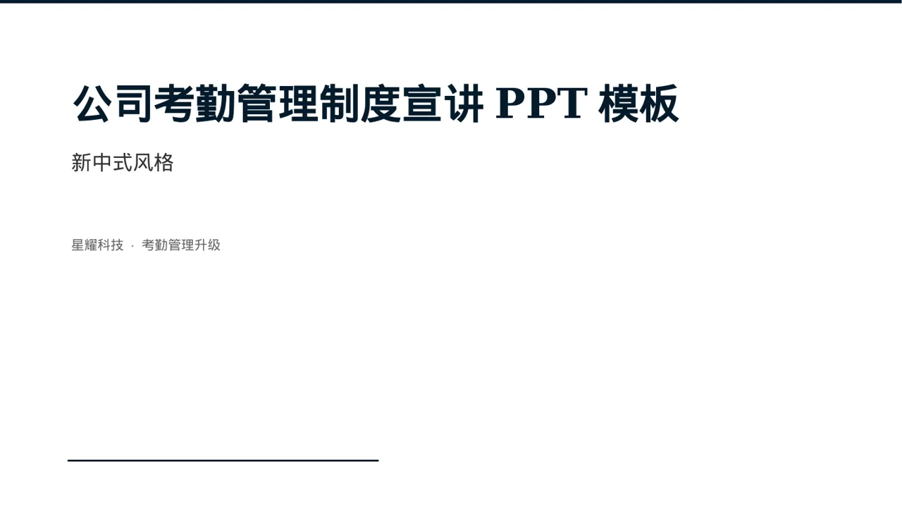 公司考勤管理制度宣讲PPT模板