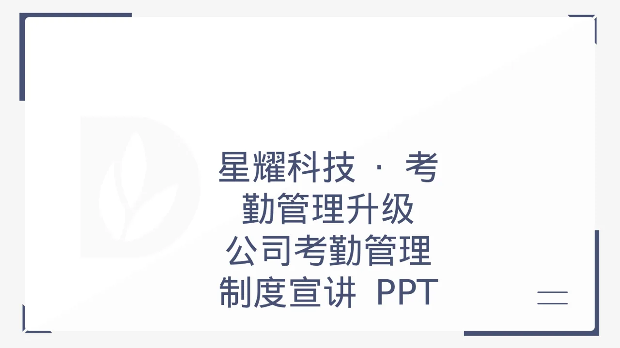 公司考勤管理制度宣讲 PPT模板（黑白极简风）-2