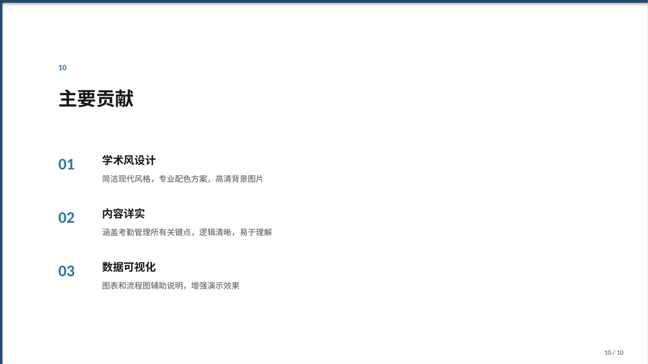 公司考勤管理制度宣讲 PPT模板 第10页预览