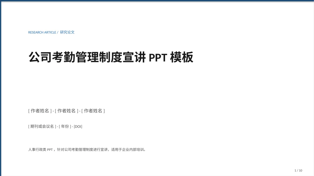 公司考勤管理制度宣讲PPT模板（红黑杂志风）