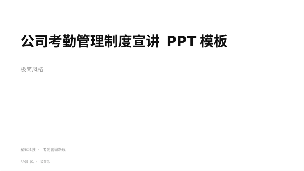 公司考勤管理制度宣讲 PPT模板