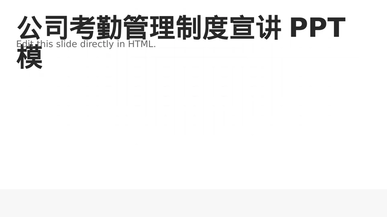 公司考勤管理制度宣讲PPT模板