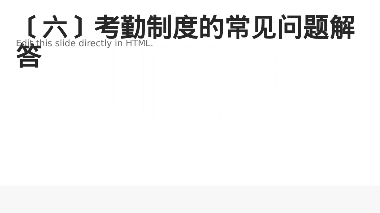 公司考勤管理制度宣讲PPT模板 第7页预览