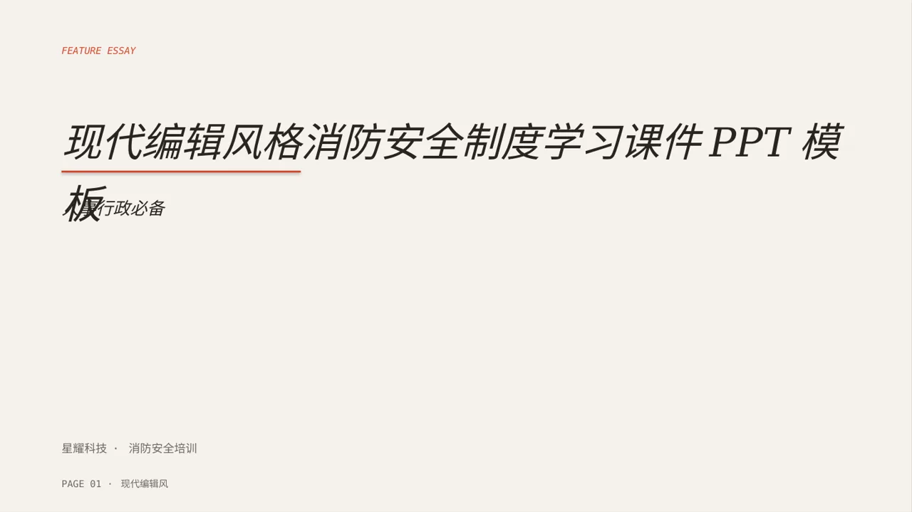 现代编辑风格消防安全制度学习课件PPT模板