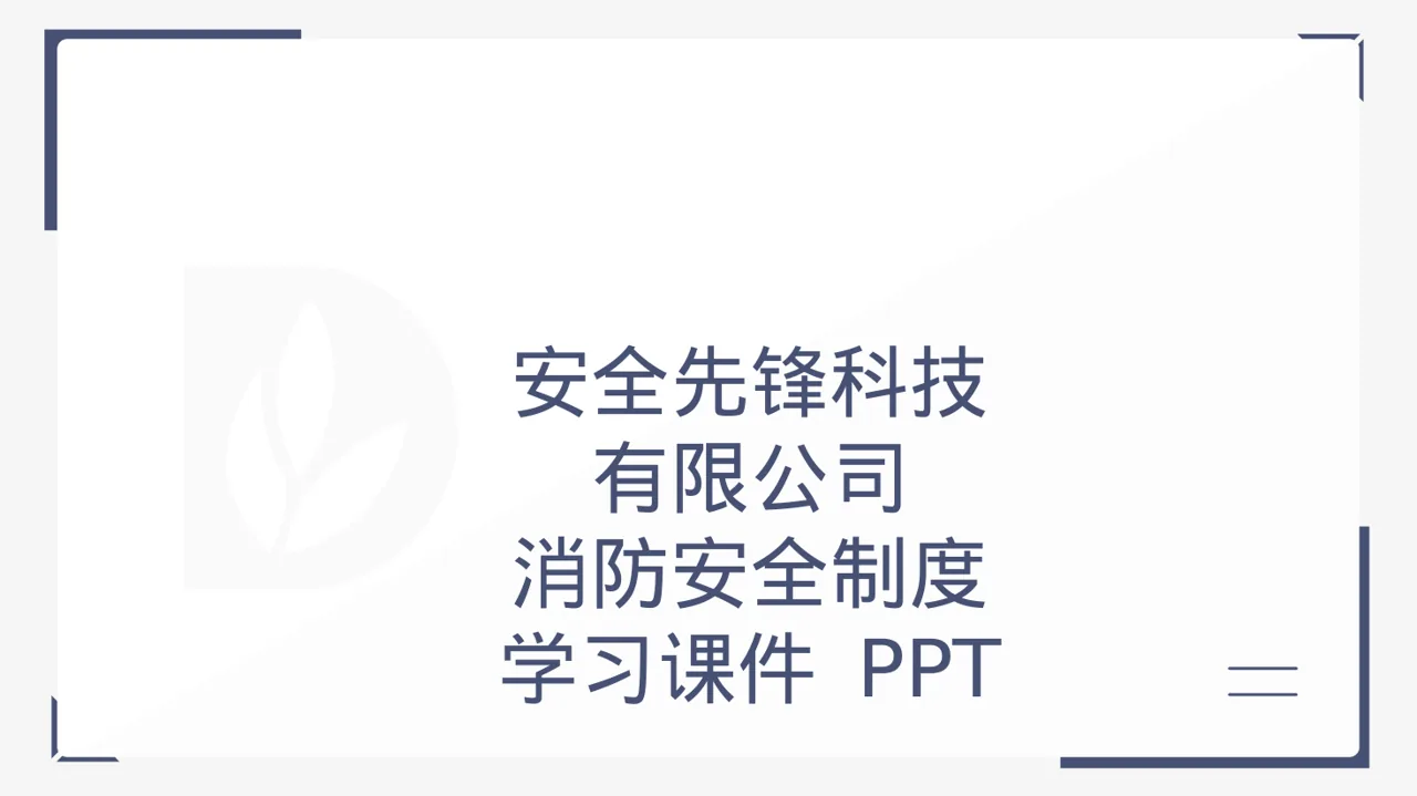 消防安全制度学习课件 PPT模板