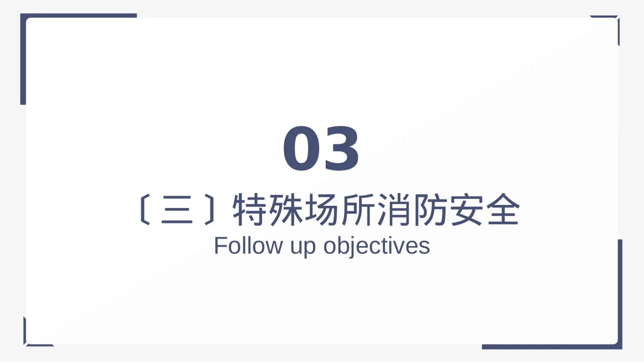 消防安全制度学习课件 PPT模板 第10页预览