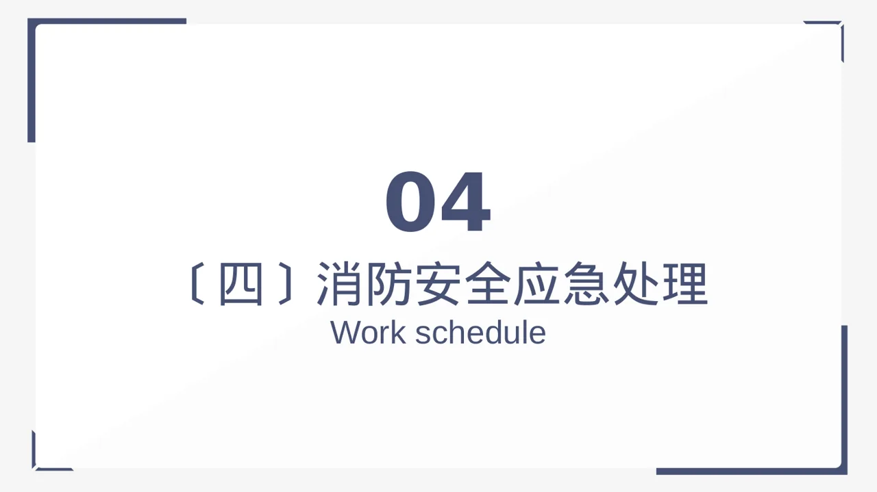 消防安全制度学习课件 PPT模板 第11页预览