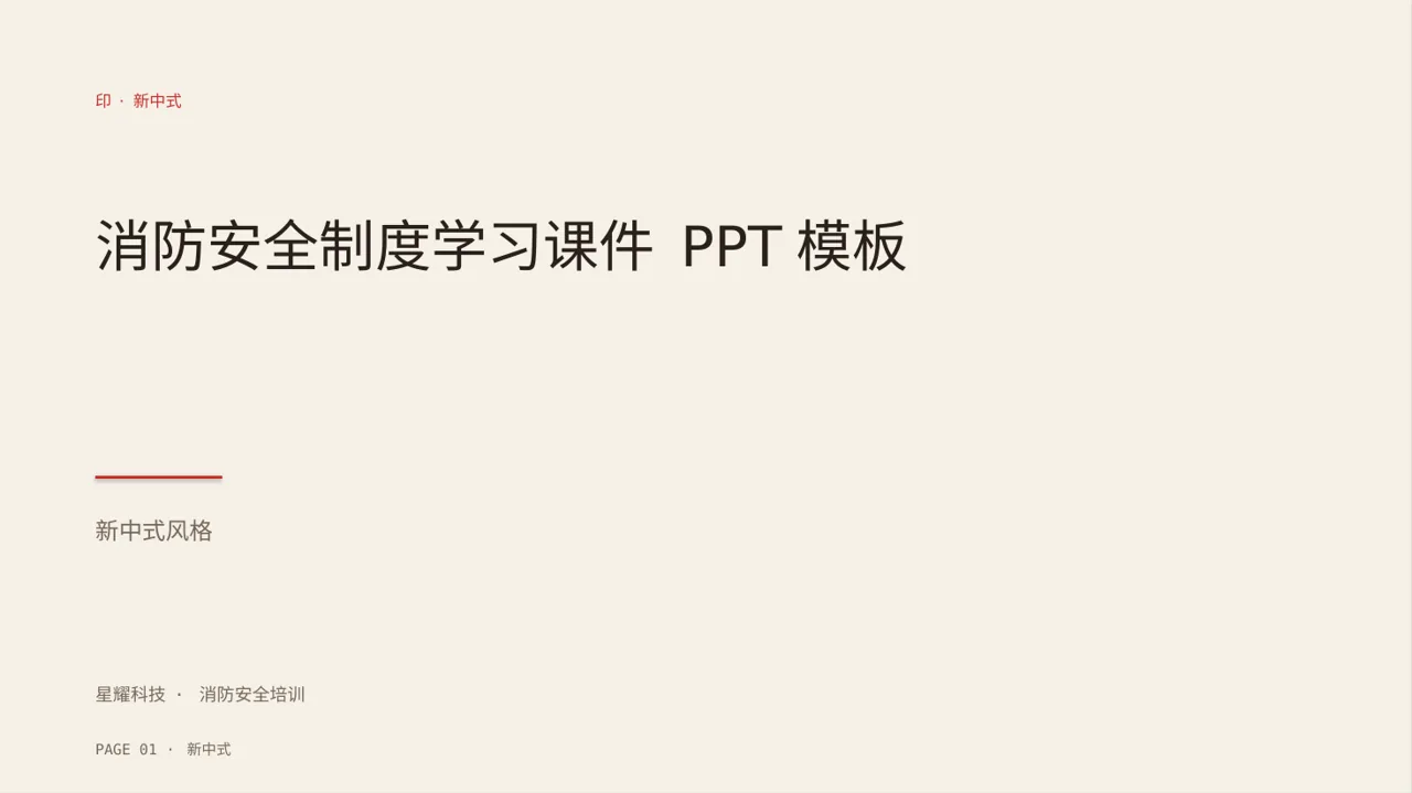 消防安全制度学习课件 PPT模板