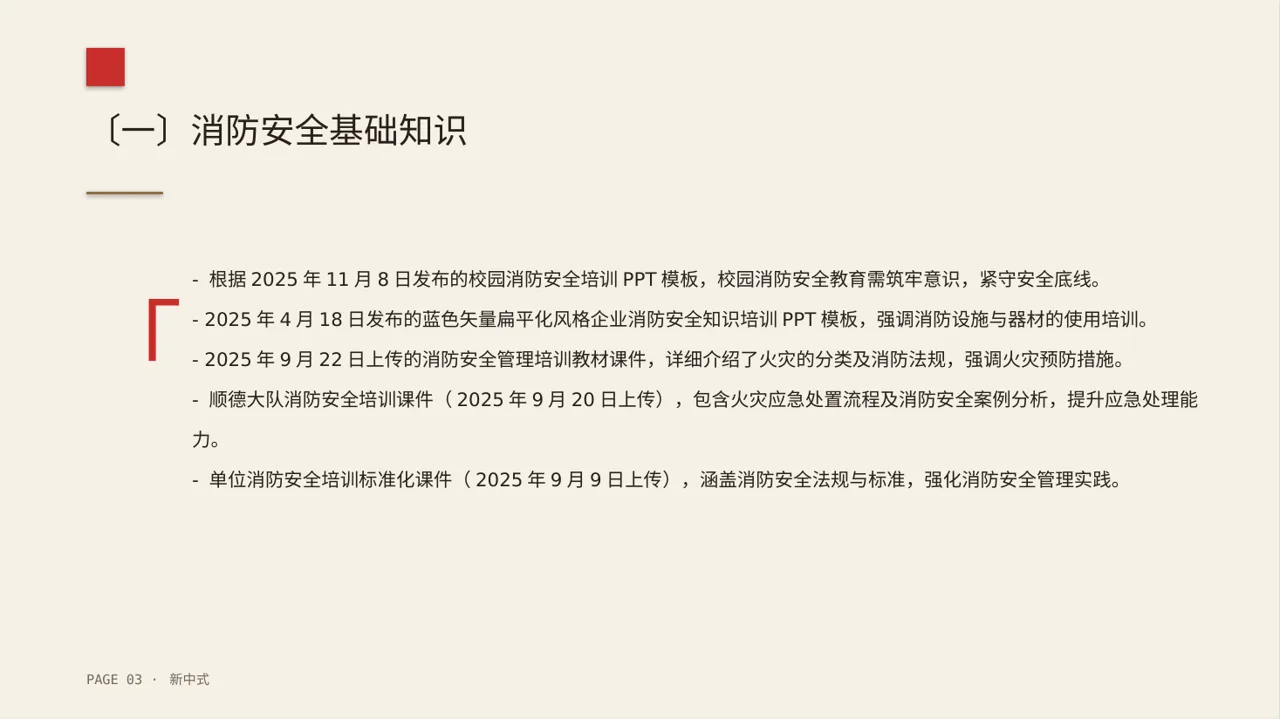 消防安全制度学习课件 PPT模板 第3页预览