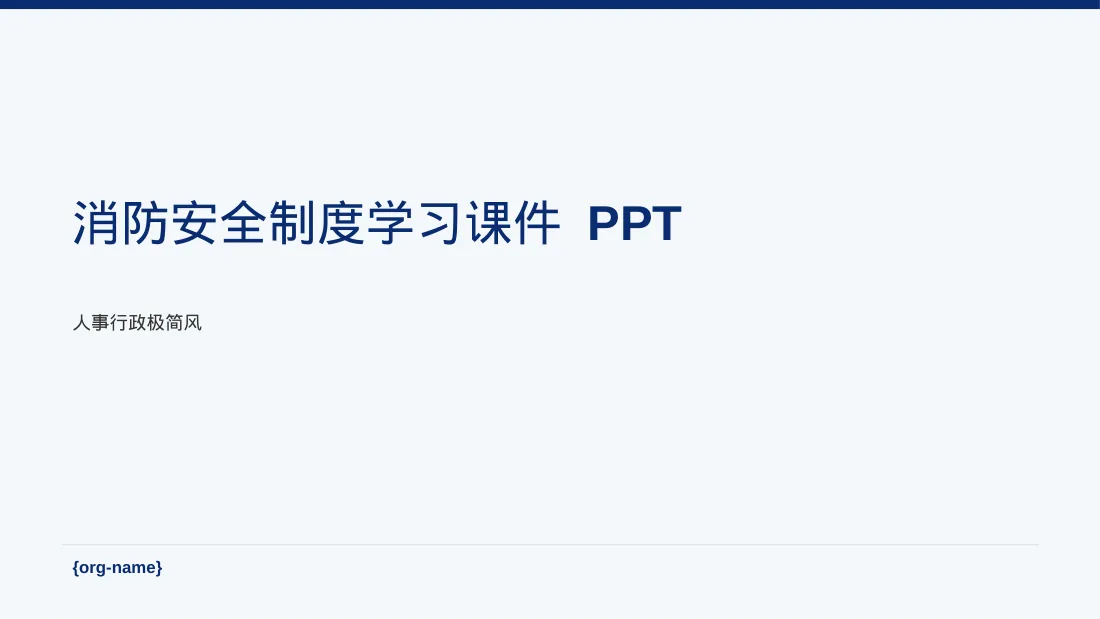 消防安全制度学习课件 PPT模板（黑白极简风）-2-2