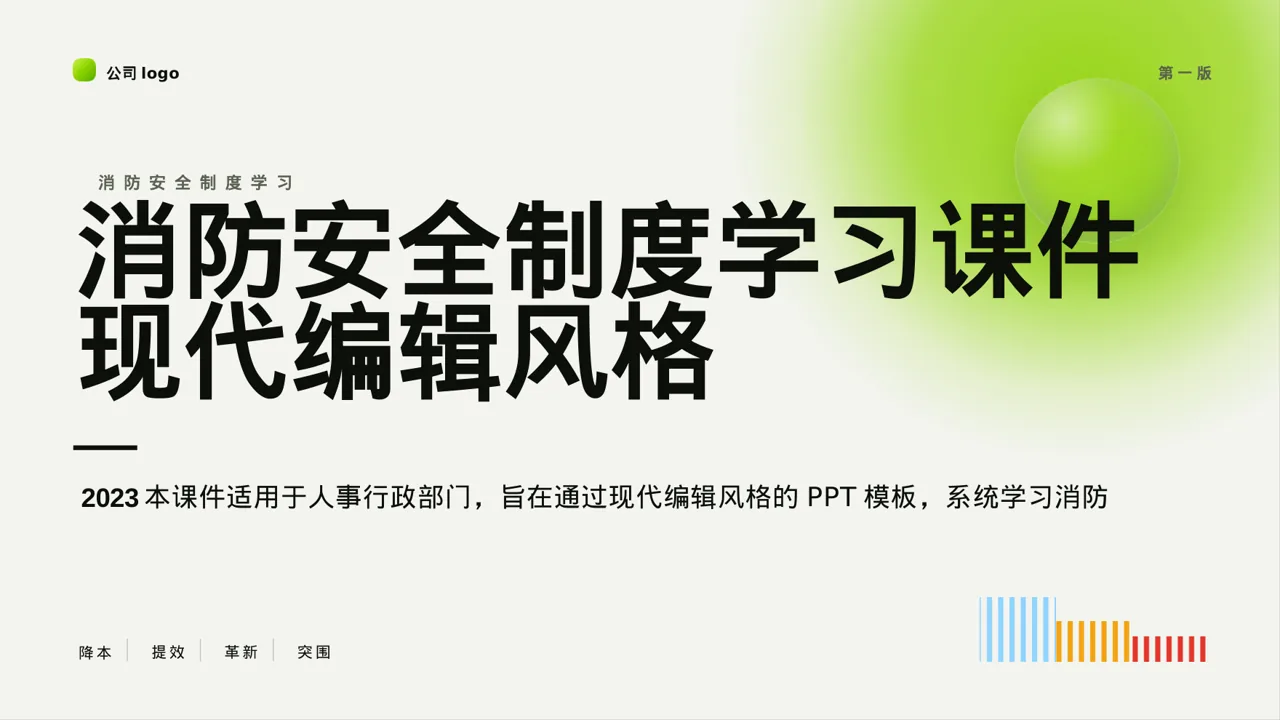 现代编辑风消防安全制度学习课件PPT模板