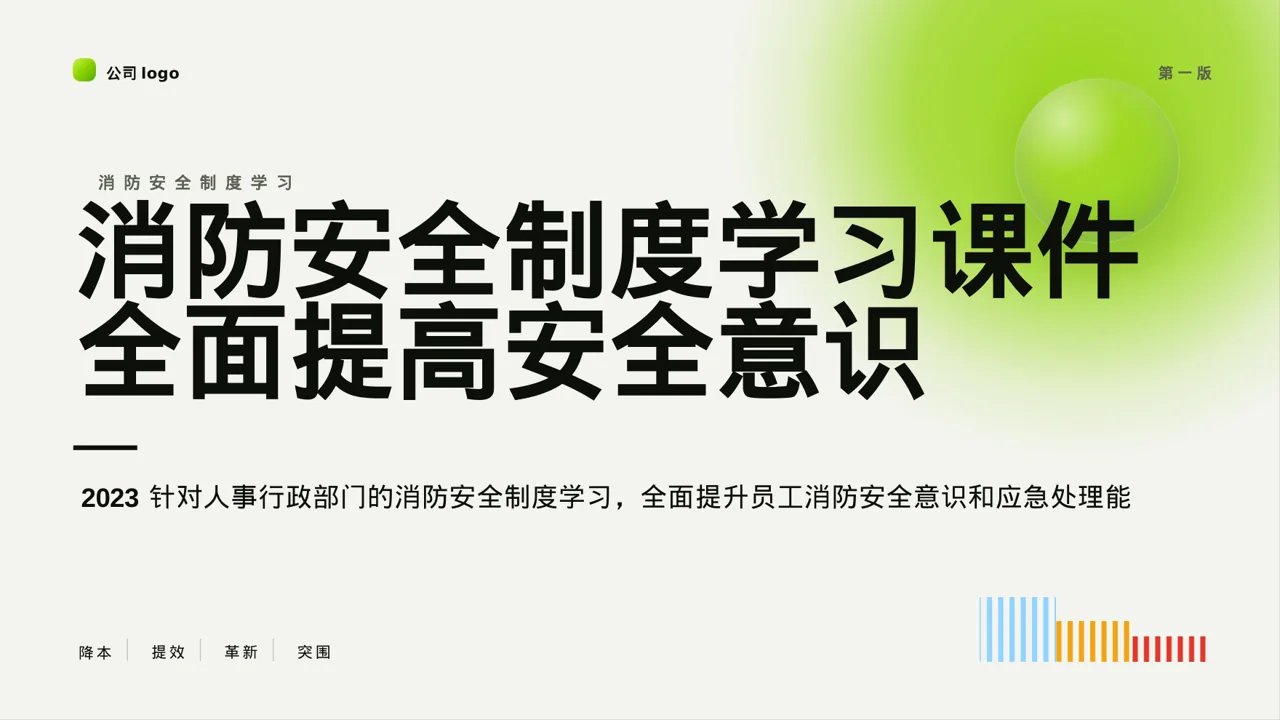 消防安全制度学习课件 PPT模板 封面