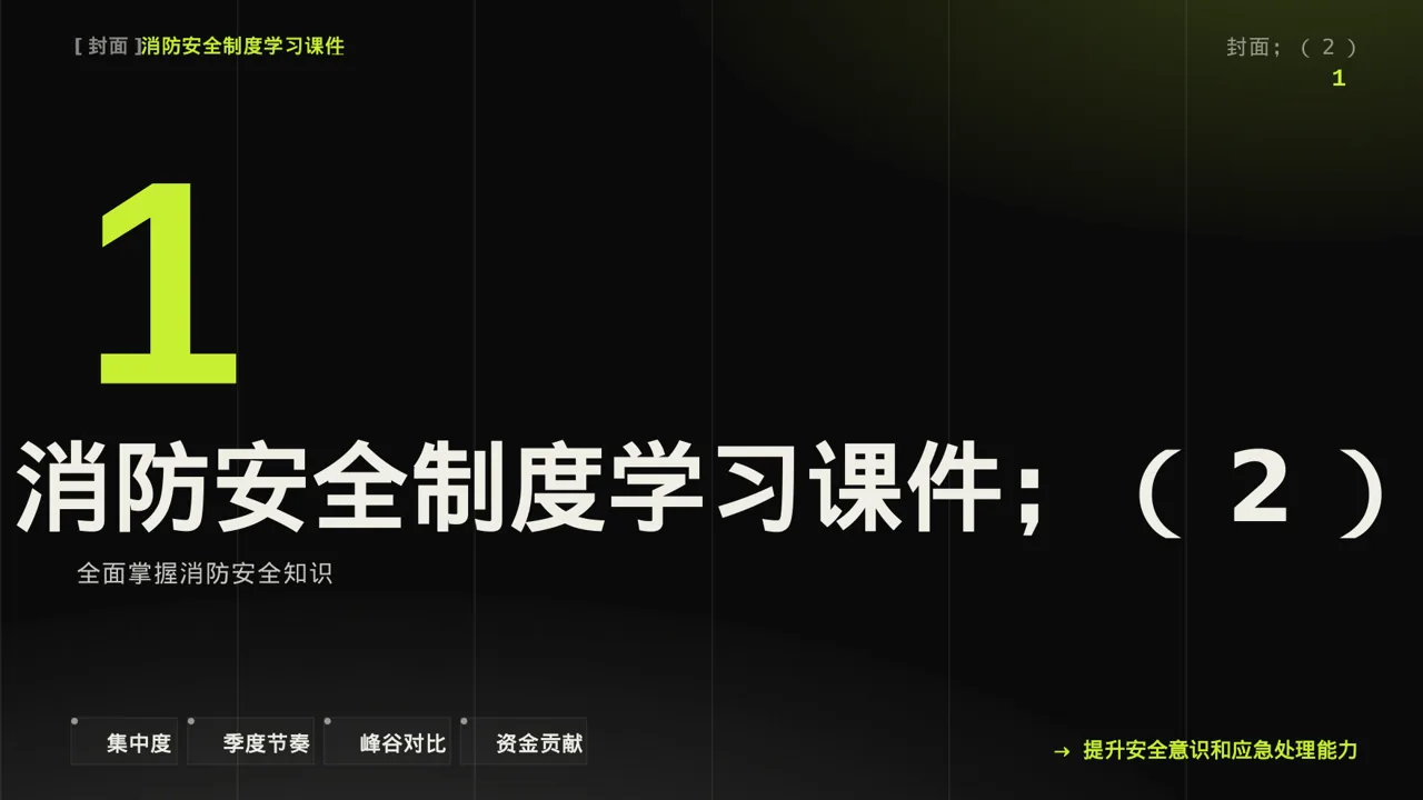 消防安全制度学习课件 PPT模板（深色科技风） 第3页预览