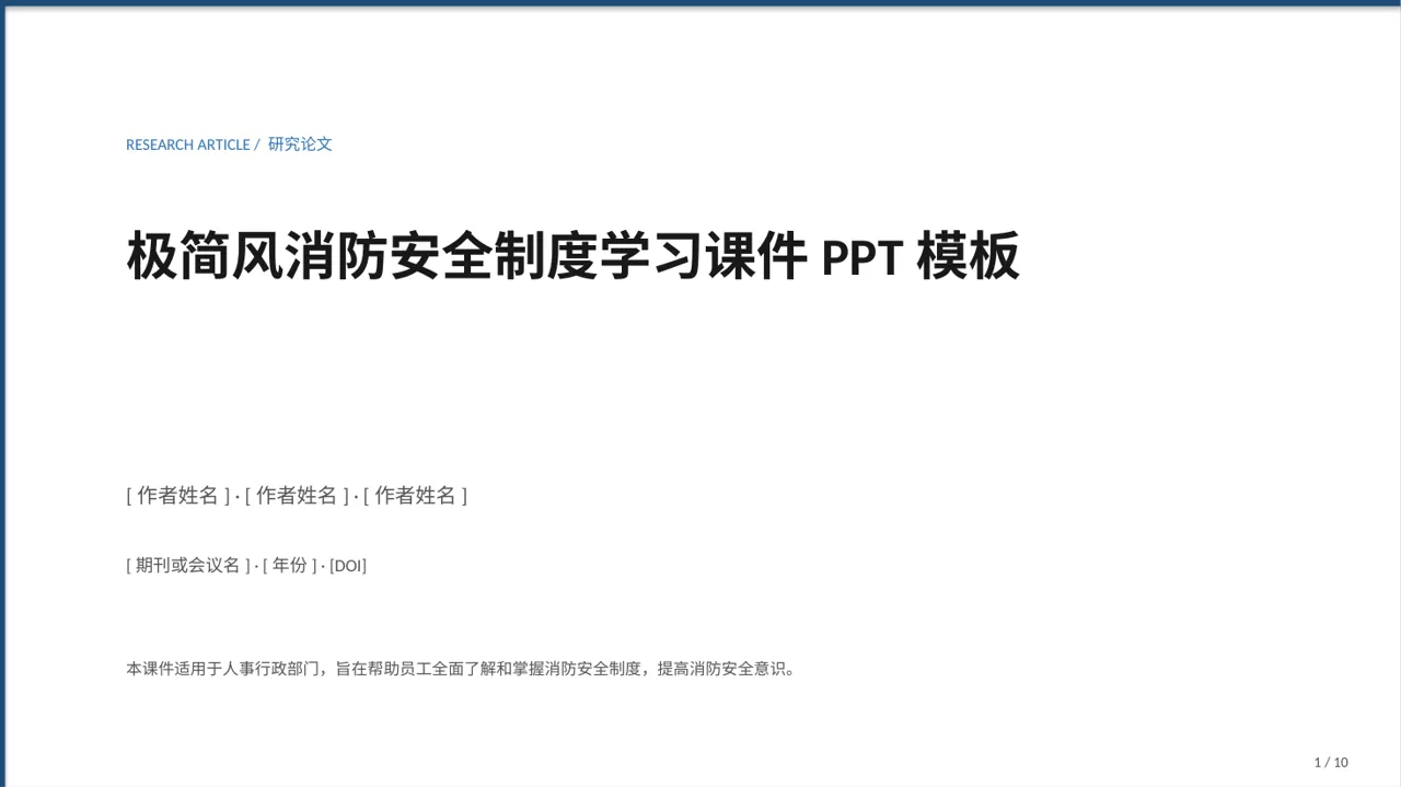 极简风消防安全制度学习课件PPT模板（黑白极简风）-2
