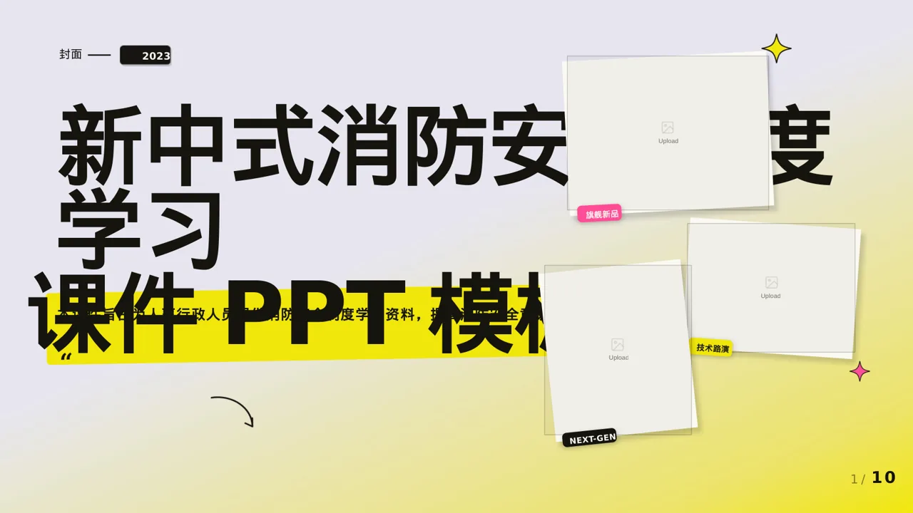 新中式消防安全制度学习课件PPT模板