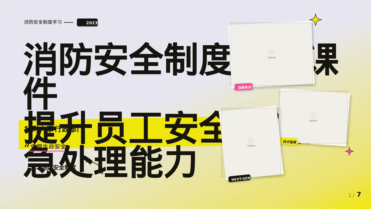 消防安全制度学习课件 PPT模板