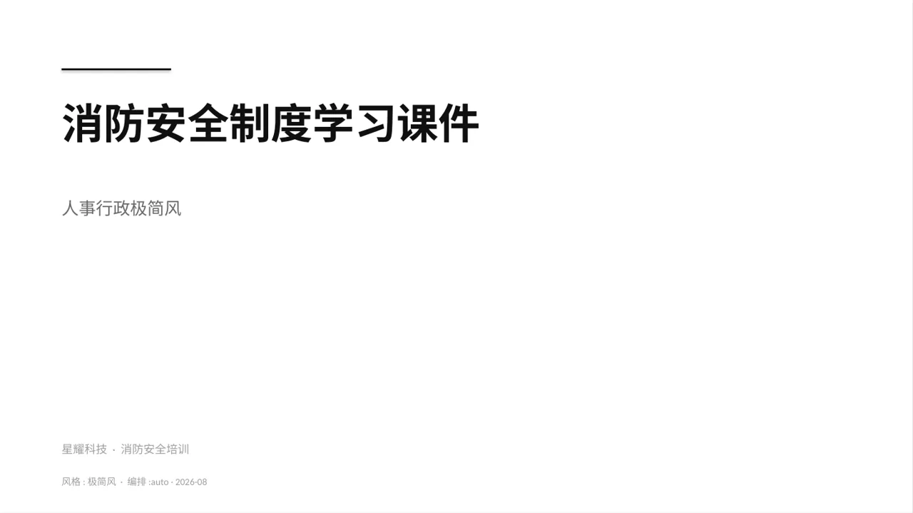 消防安全制度学习课件 PPT模板 封面