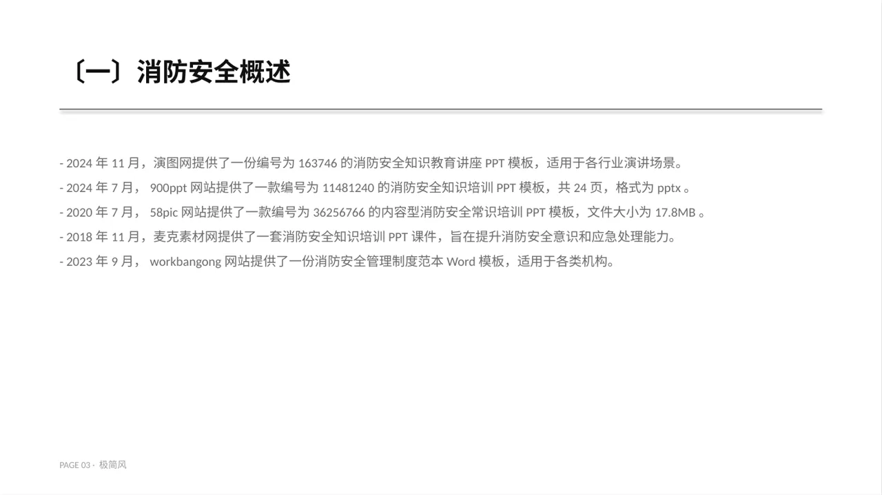 消防安全制度学习课件 PPT模板 第3页预览