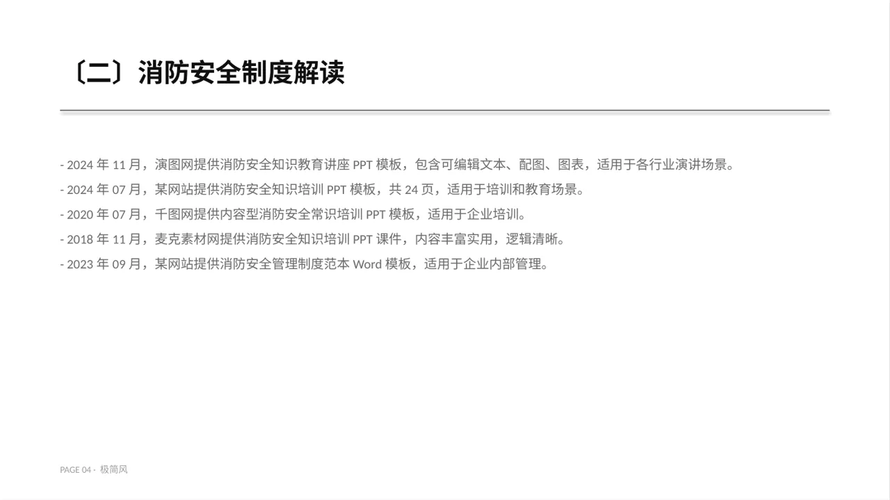 消防安全制度学习课件 PPT模板 第4页预览