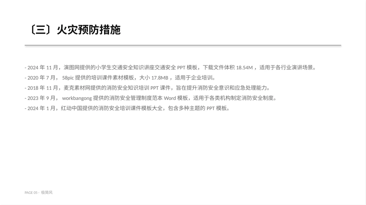 消防安全制度学习课件 PPT模板 第5页预览