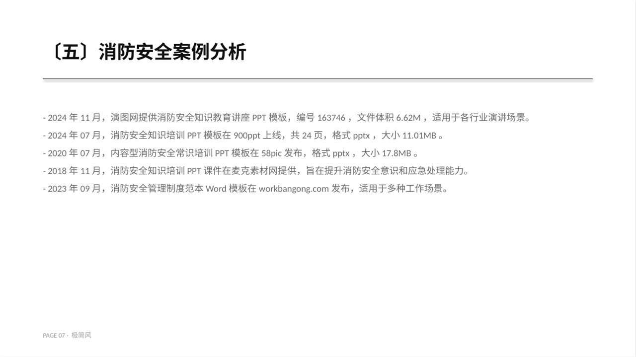 消防安全制度学习课件 PPT模板 第7页预览