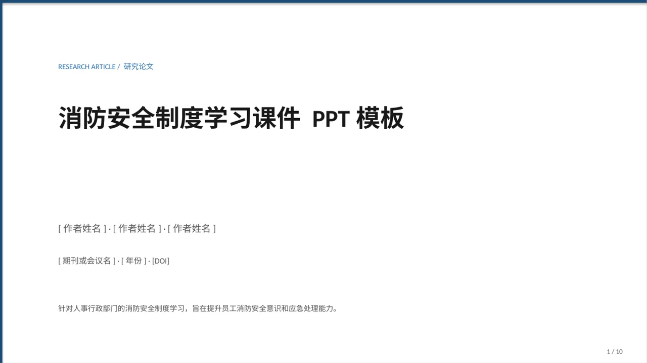 消防安全制度学习课件 PPT模板