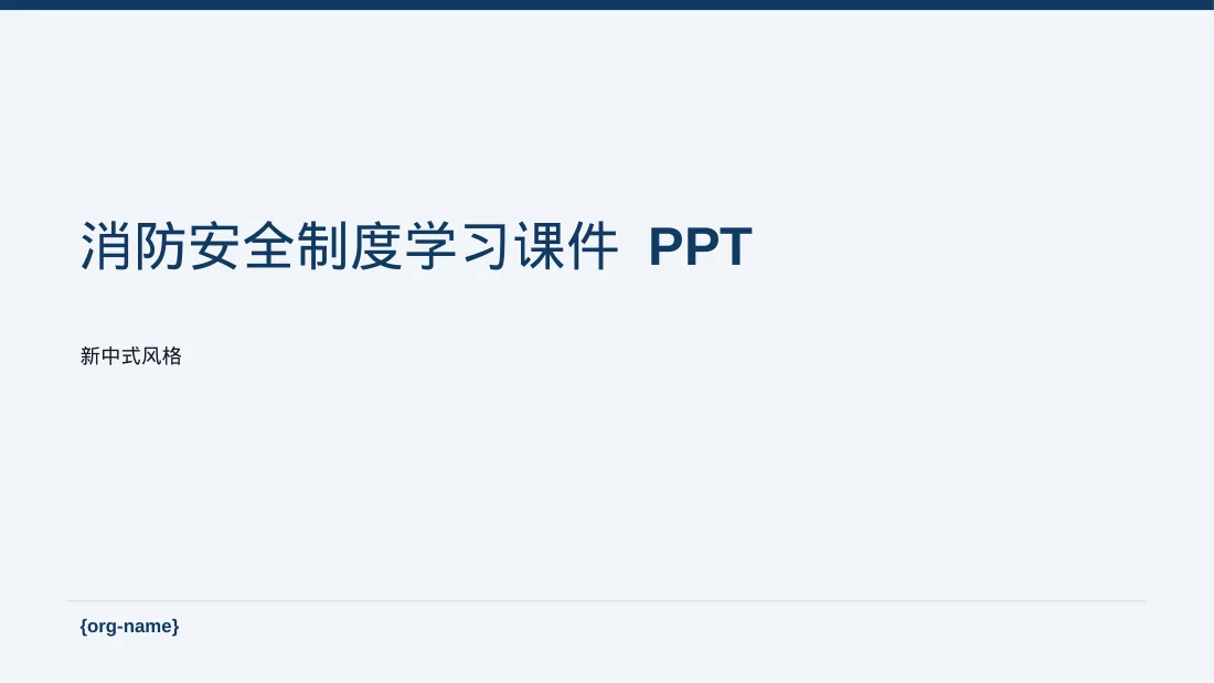 消防安全制度学习课件 PPT模板（新中式）-2-2