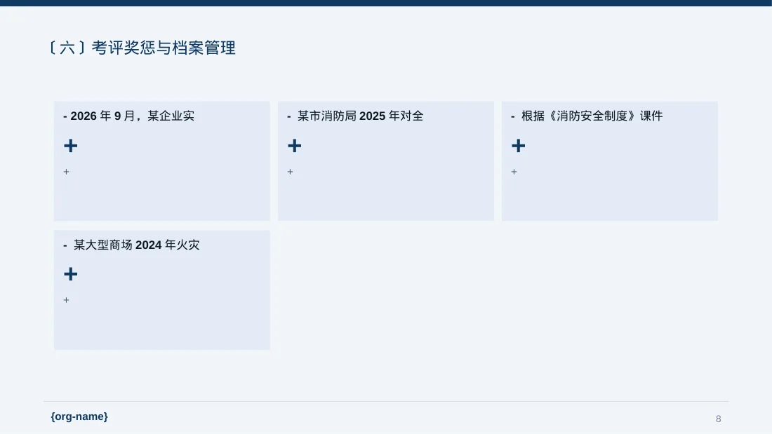 消防安全制度学习课件 PPT模板（新中式）-2-2 第8页预览